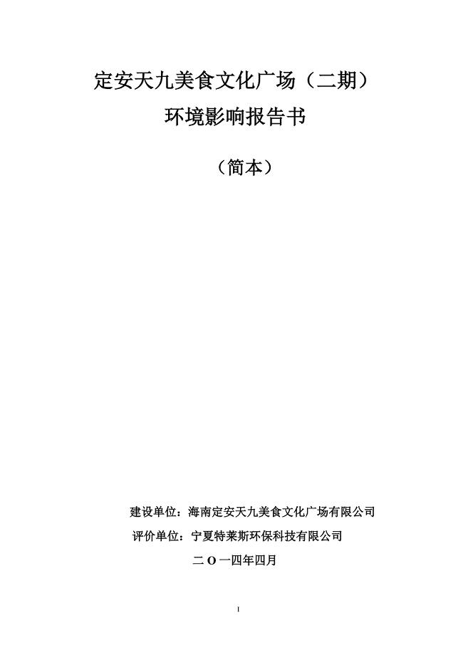 定安天九美食文化广场（二期）项目环境影响报告书简本.doc