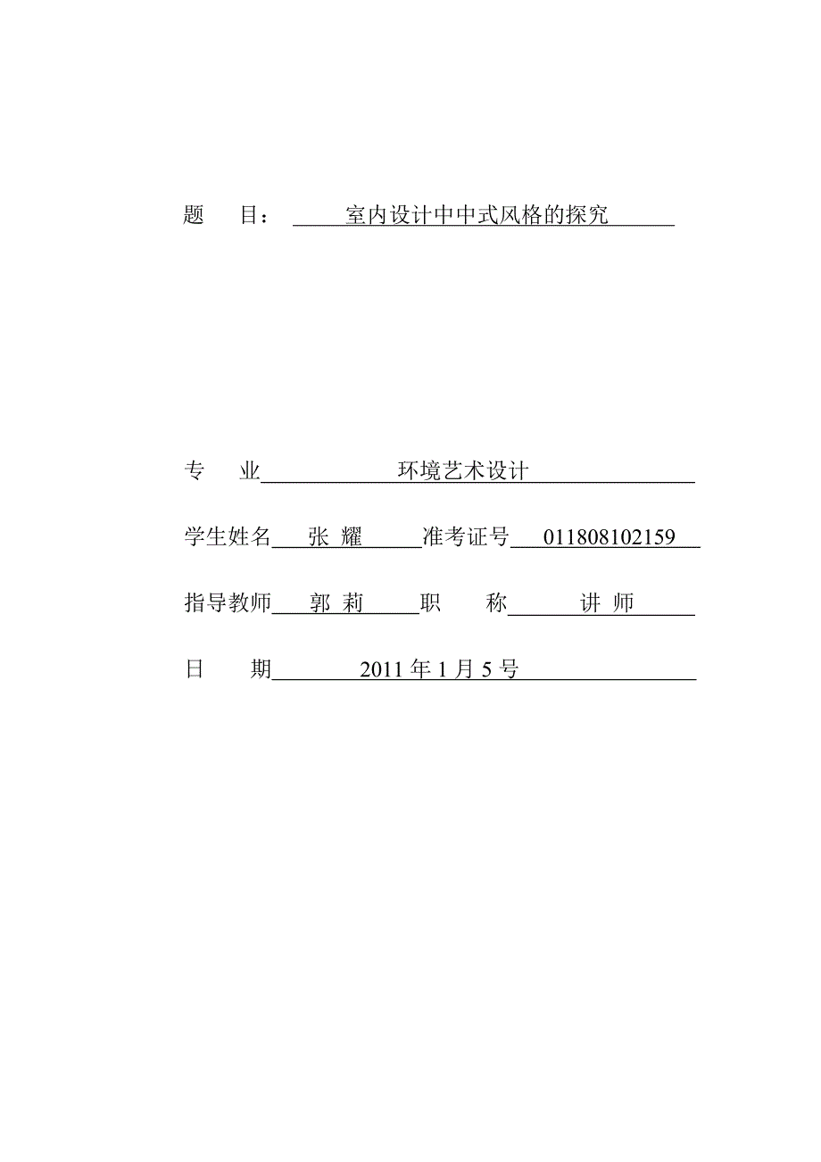 室内设计中式风格毕业论文.doc_第1页