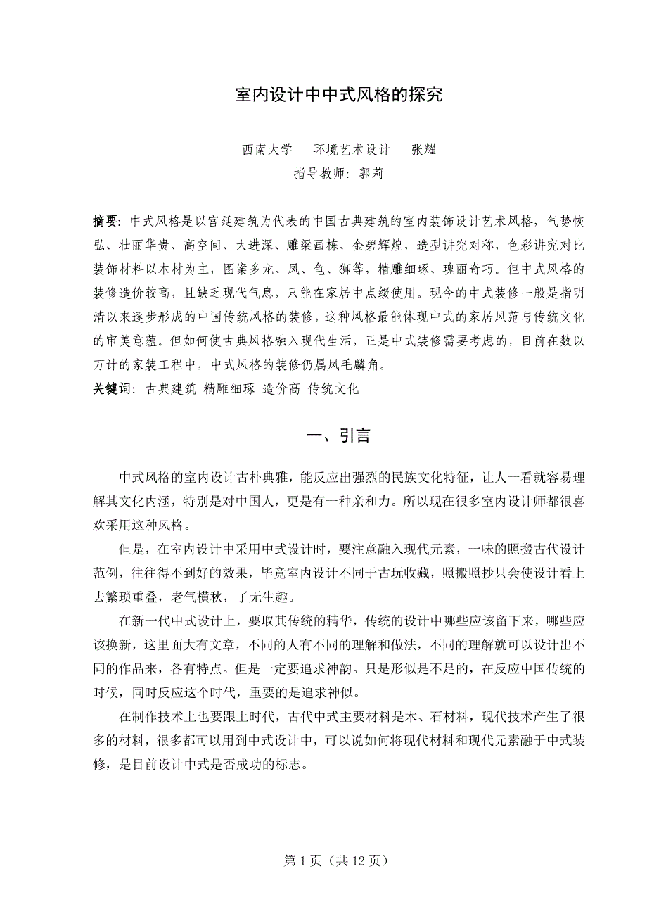 室内设计中式风格毕业论文.doc_第3页