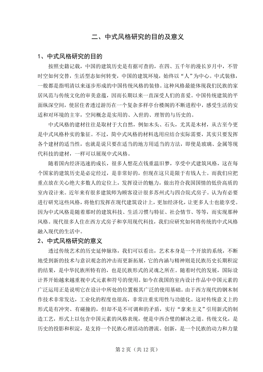 室内设计中式风格毕业论文.doc_第4页