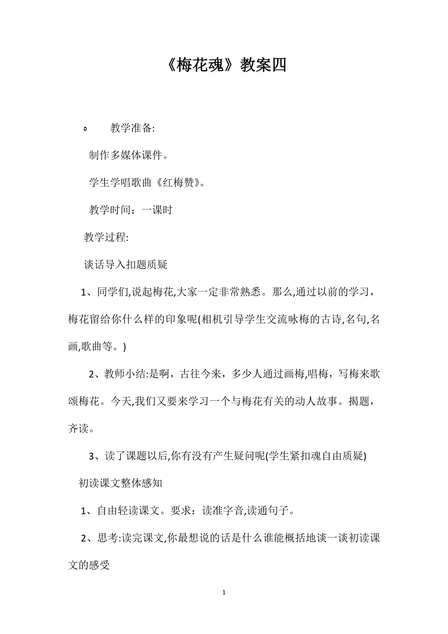 梅花魂教案四_第1页