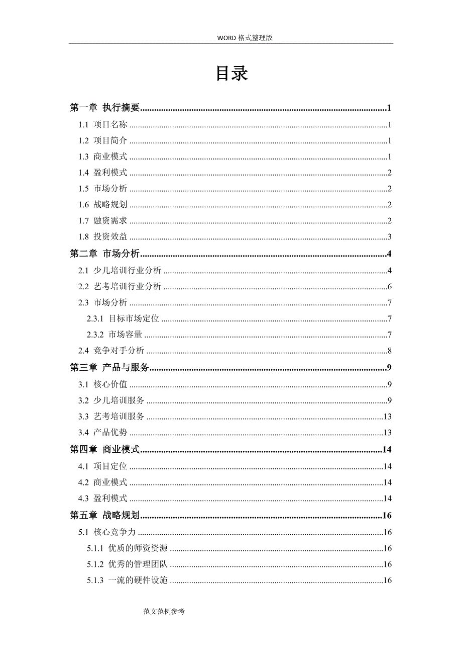 最新培训行业商业计划书范文模板_第2页