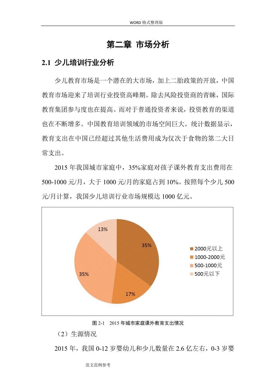 最新培训行业商业计划书范文模板_第5页