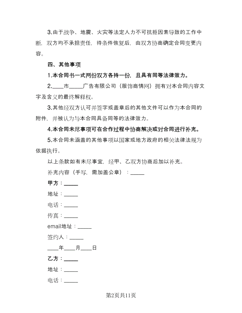 网站广告投放合同范文（5篇）_第2页