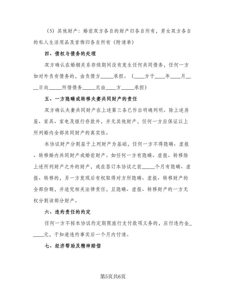 和平离婚协议书常用版（三篇）.doc_第5页