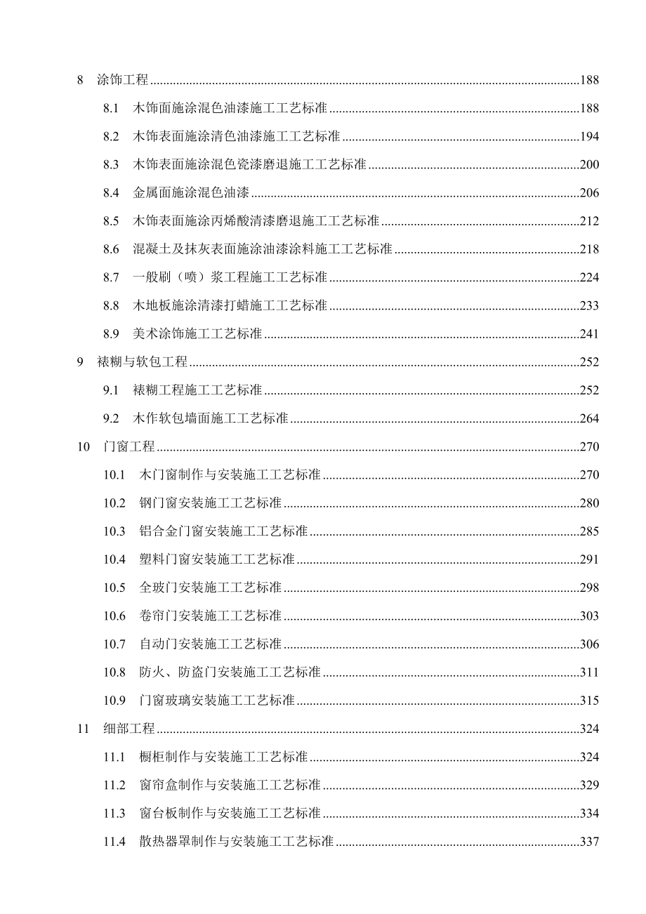 建筑装饰装修工程施工工艺标准607页_第2页