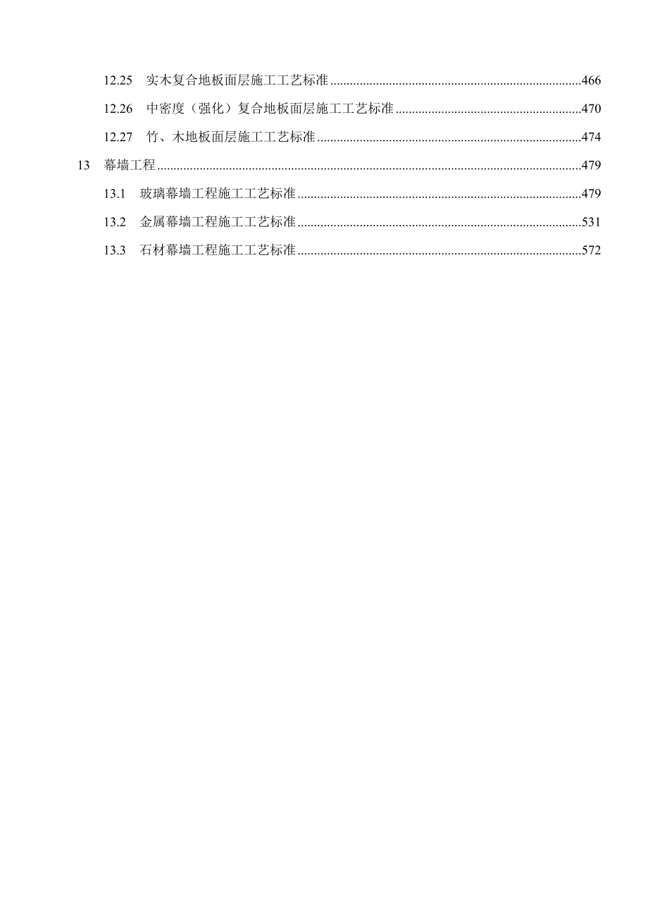 建筑装饰装修工程施工工艺标准607页_第4页