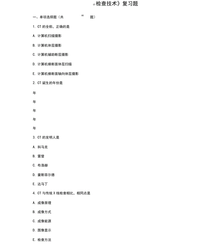 CT检查技术复习题届医学影像技术毕业考试_第1页