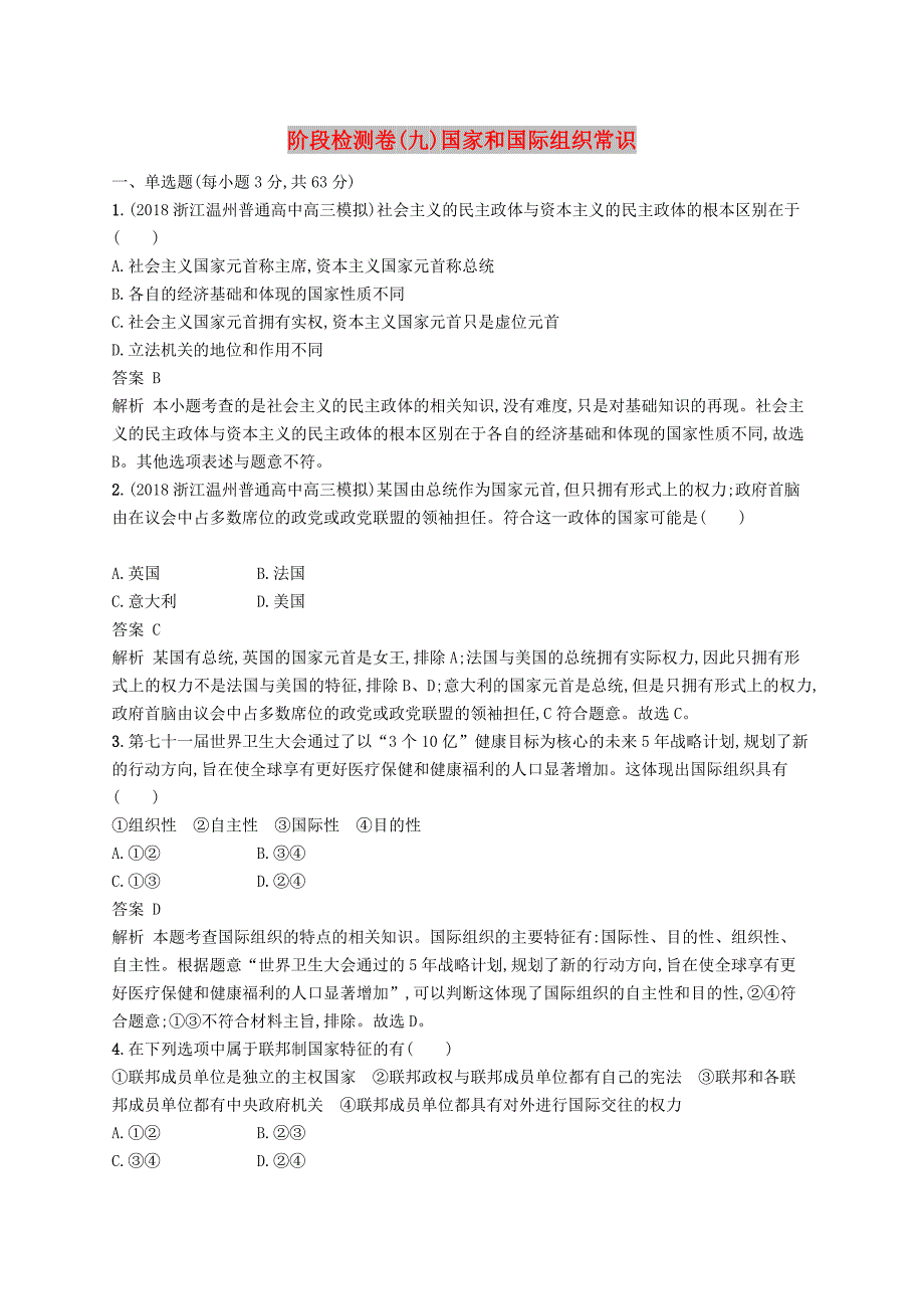 浙江专用2020版高考政治大一轮新优化复习阶段检测卷9国家和国际组织常识.doc_第1页