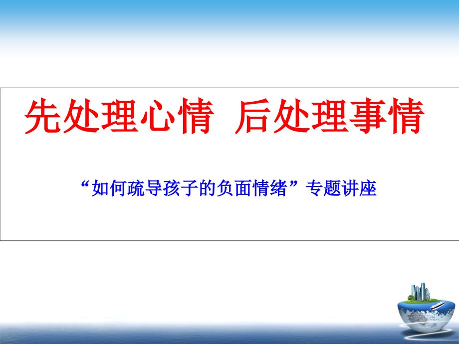 家庭教育讲座如何处理情绪坪东学校_第1页