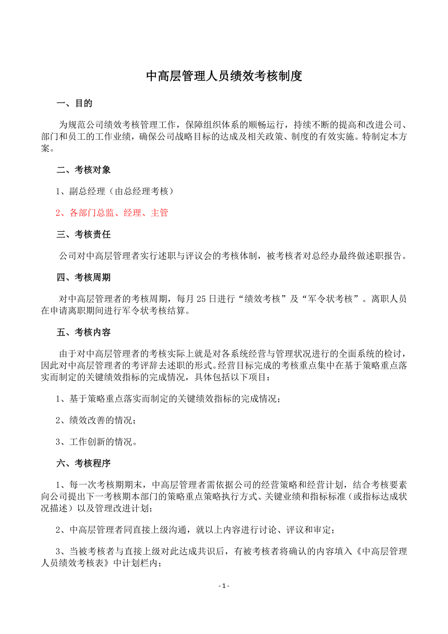 084中高层管理人员绩效考核方案201_第1页