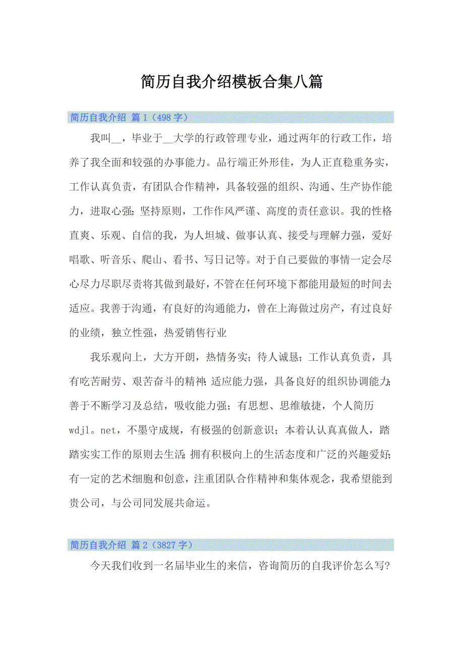 简历自我介绍模板合集八篇（精品模板）_第1页