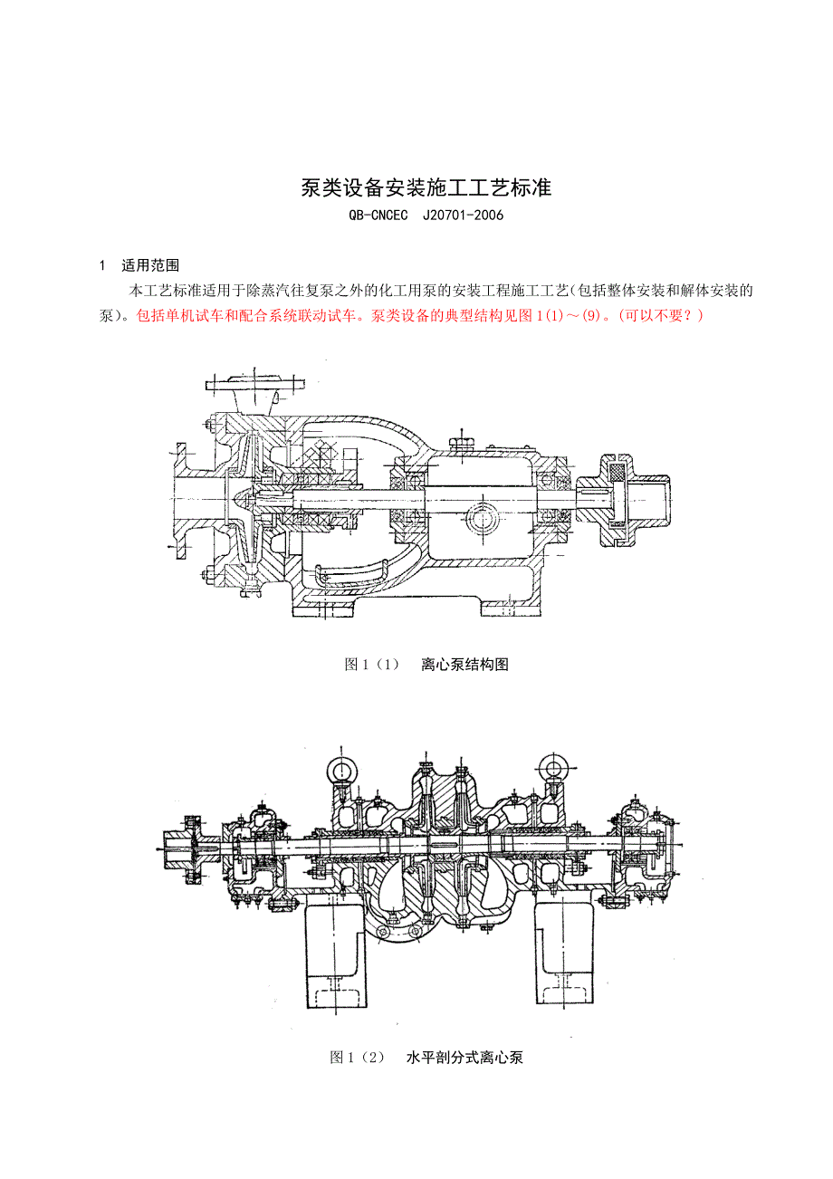 泵类设备安装工艺标准_第1页