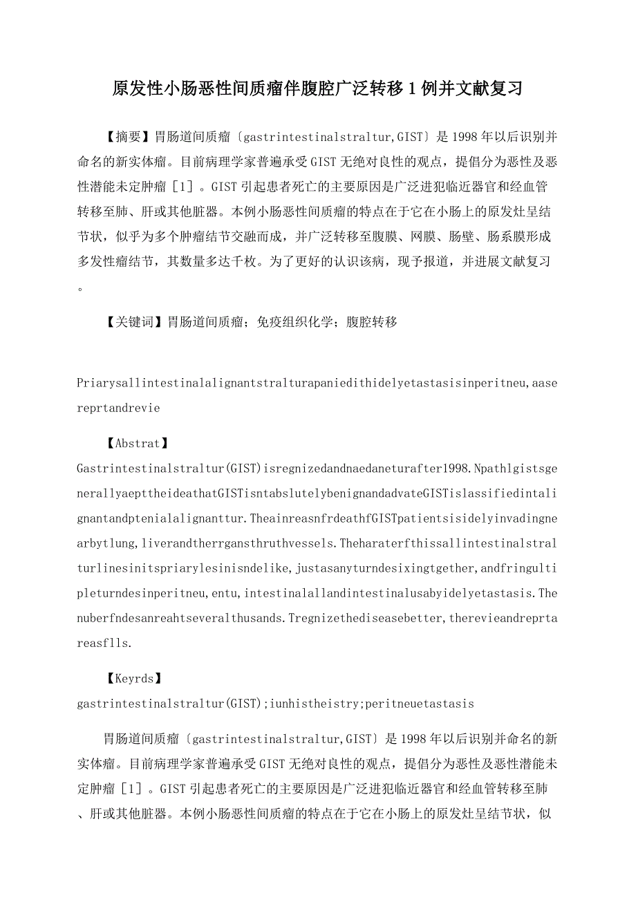 原发性小肠恶性间质瘤伴腹腔广泛转移1例并文献复习_第1页