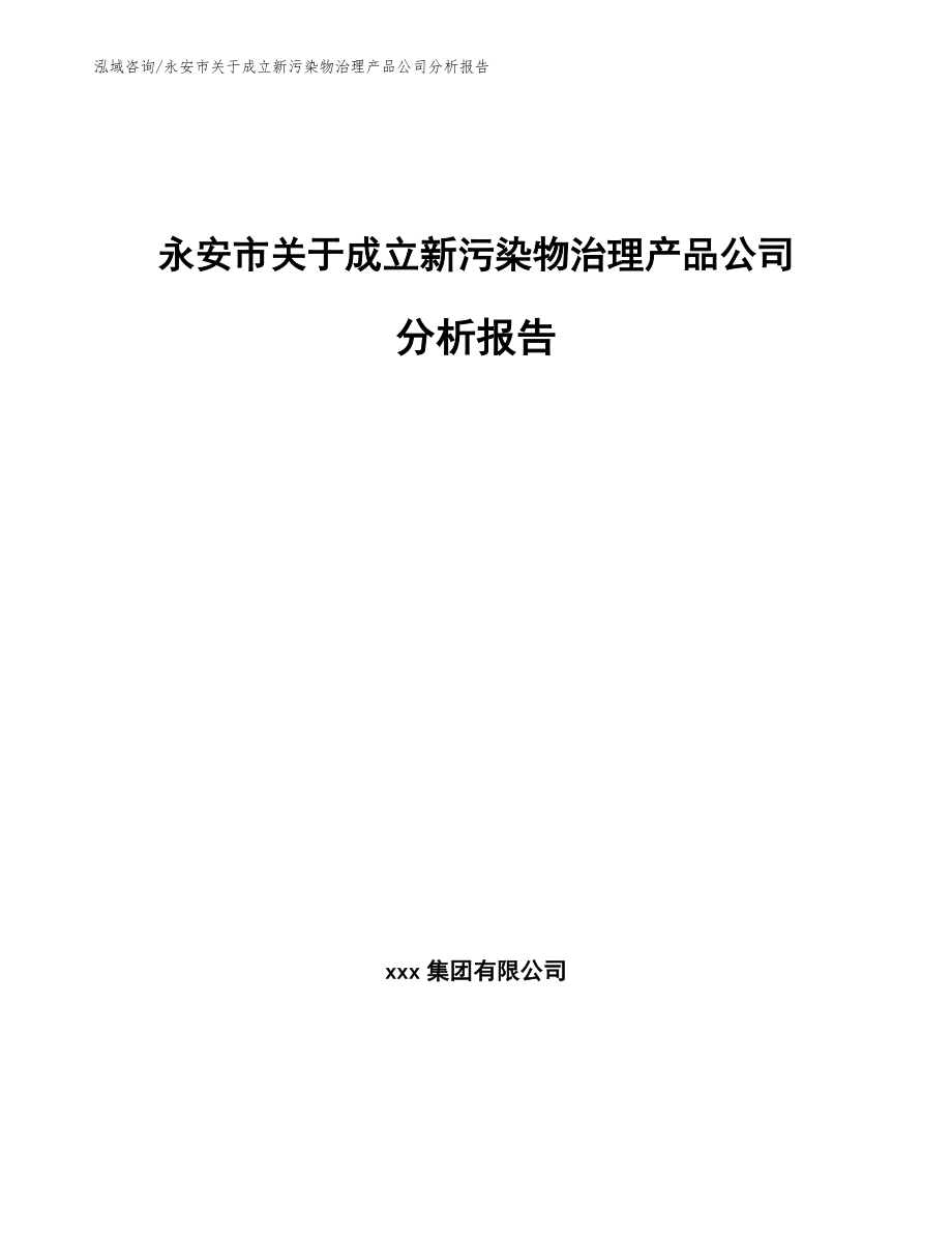 永安市关于成立新污染物治理产品公司分析报告范文模板_第1页