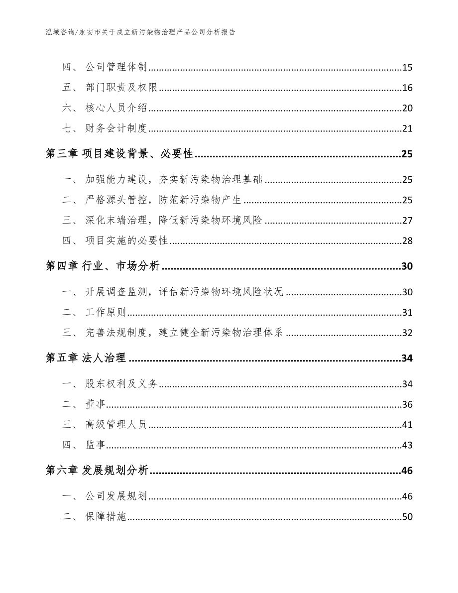 永安市关于成立新污染物治理产品公司分析报告范文模板_第4页