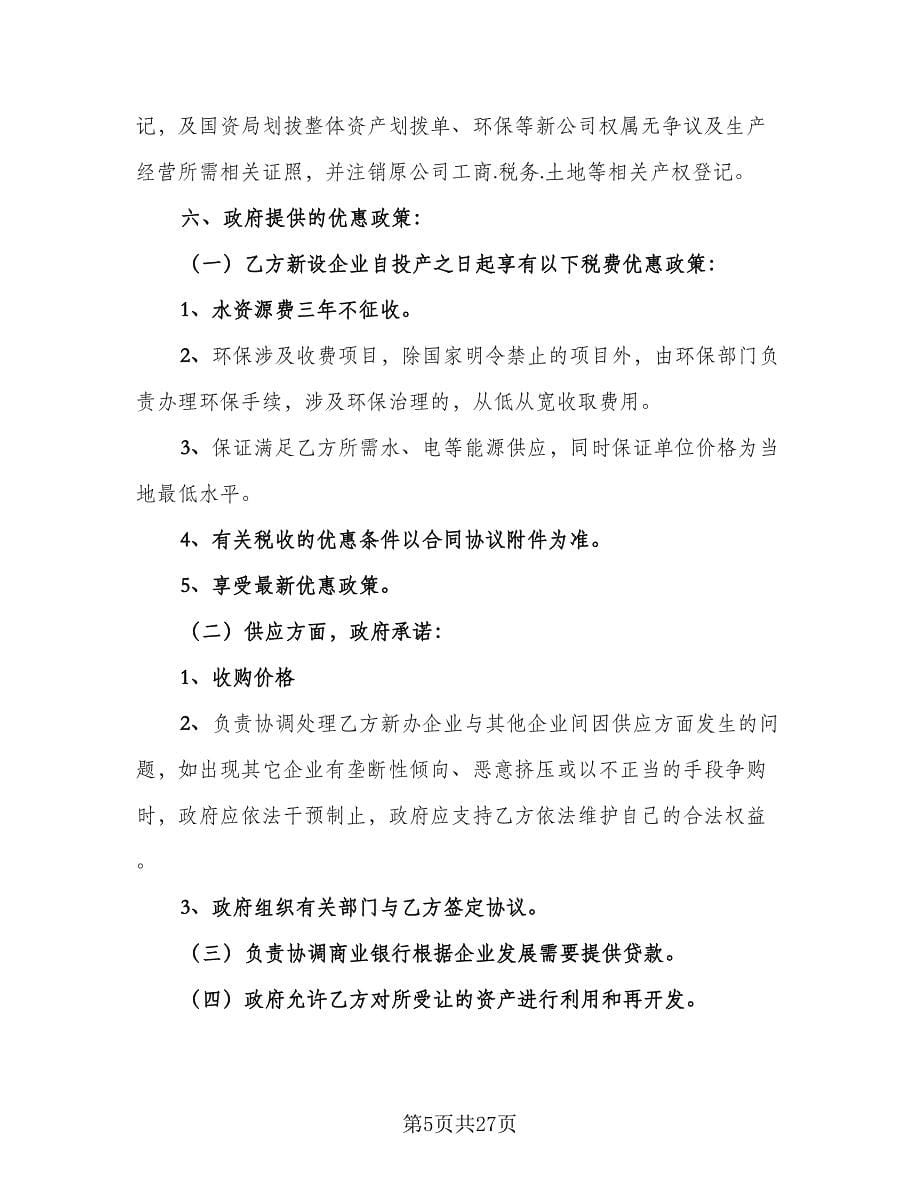 正规股权转让协议书样本（六篇）.doc_第5页