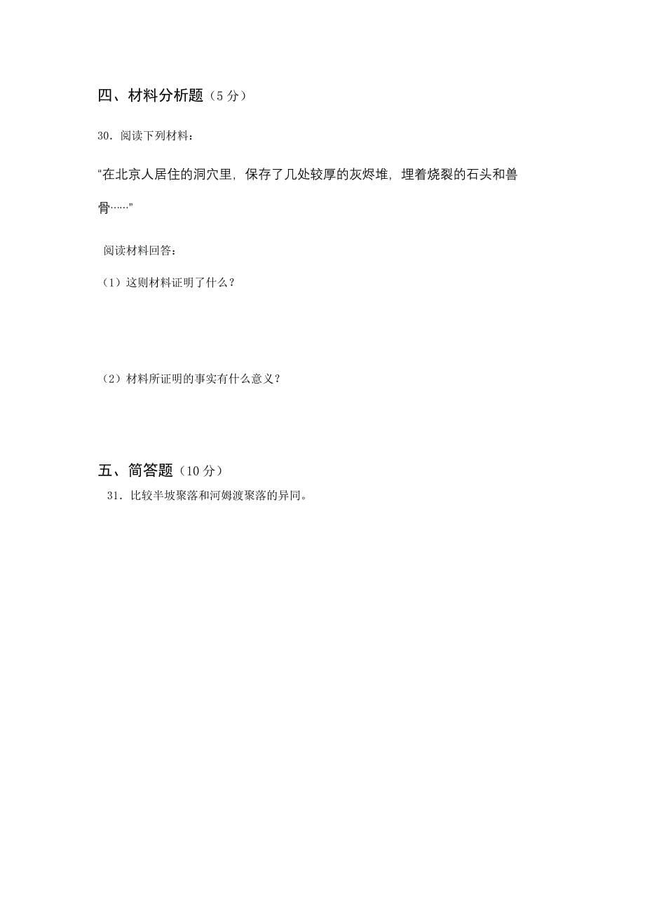 北师大版历史七年级上册第一单元测试题.doc_第5页