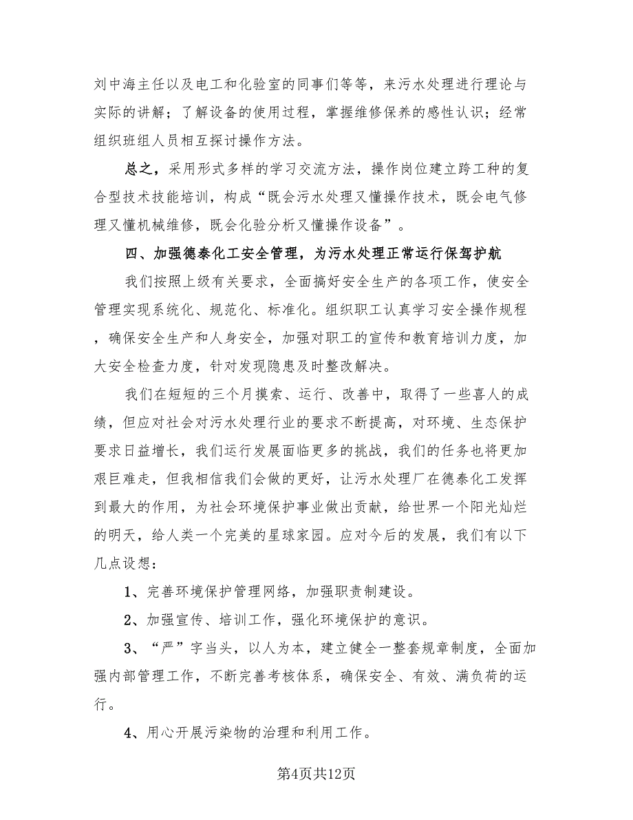 污水处理厂个人工作总结（二篇）.doc_第4页