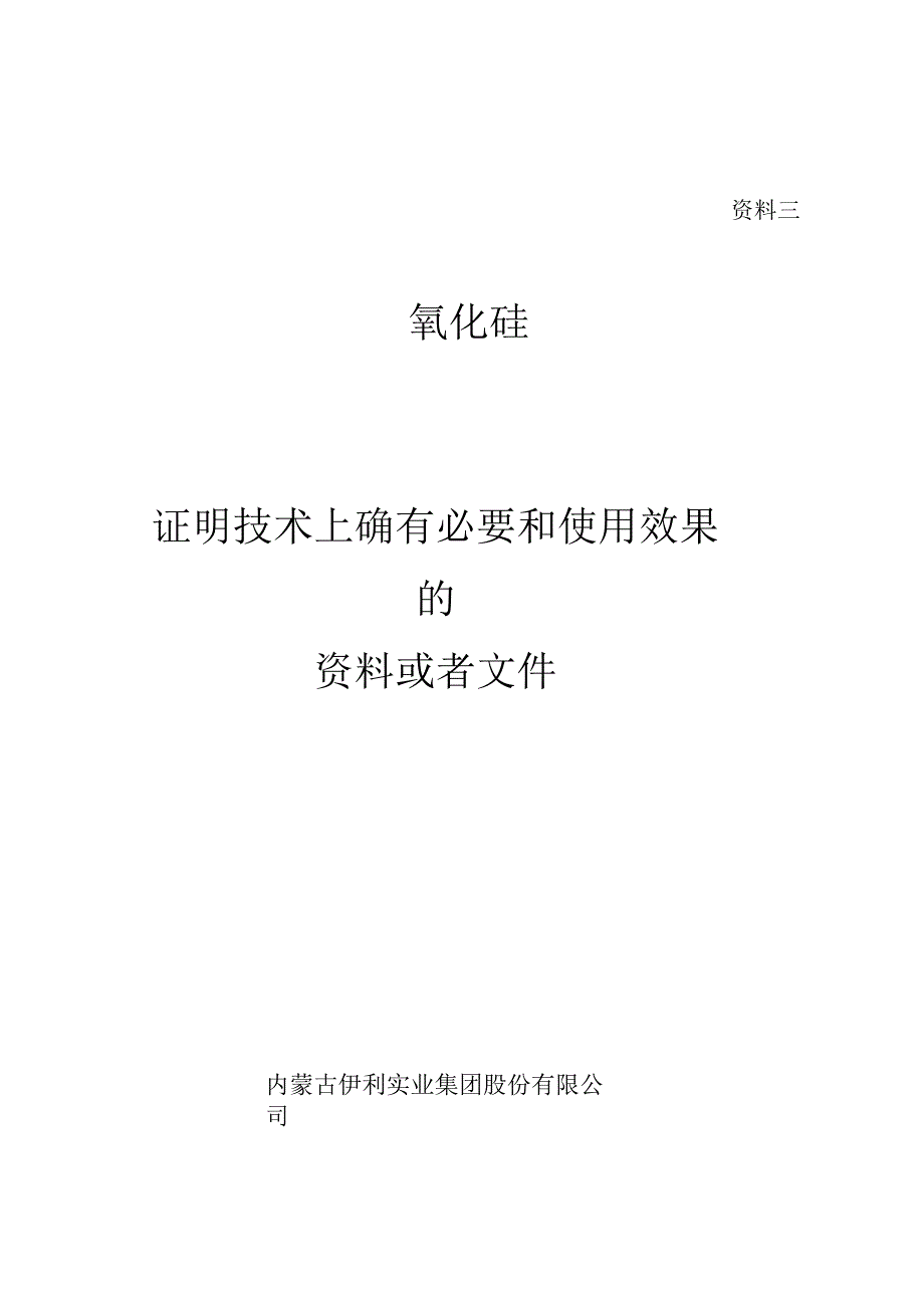 资料三二氧化硅证明技术上确有必要和使用效果的资料或者文件内蒙古_第1页