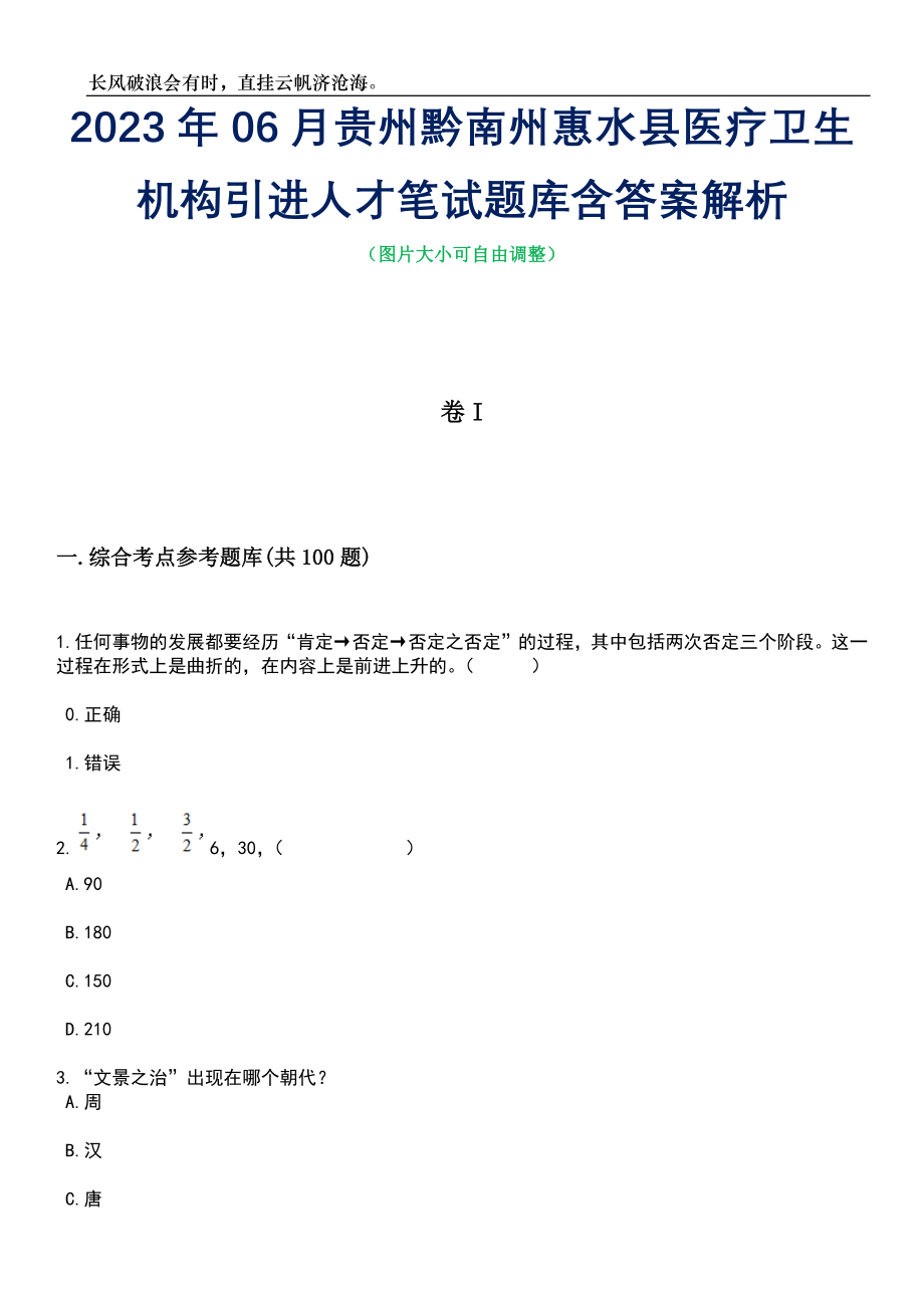 2023年06月贵州黔南州惠水县医疗卫生机构引进人才笔试题库含答案详解_第1页