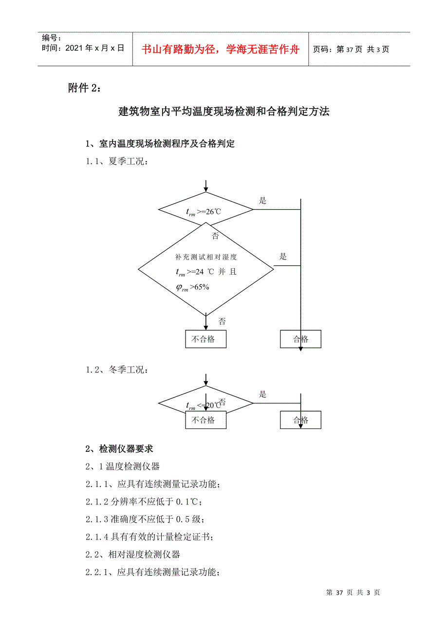 建筑物室内平均温度现场检测和合格判定方法-附件2：建筑物_第1页