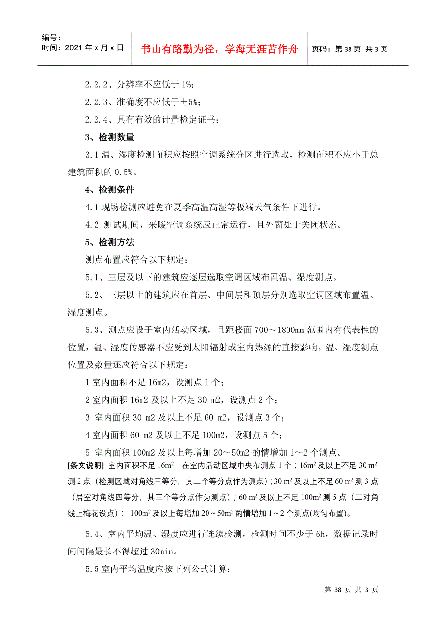 建筑物室内平均温度现场检测和合格判定方法-附件2：建筑物_第2页