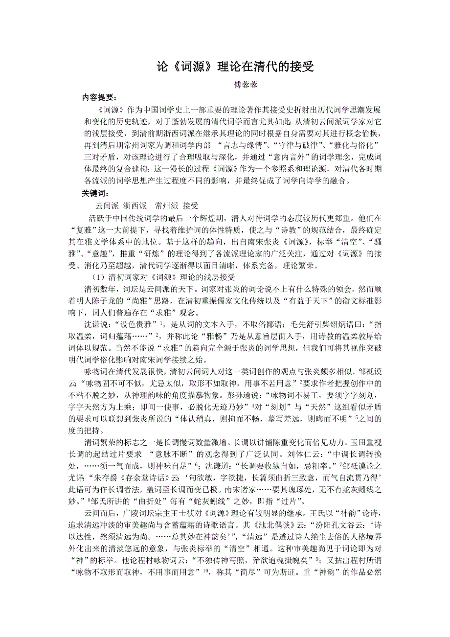 论《词源》理论在清代的接受(求索).doc_第1页