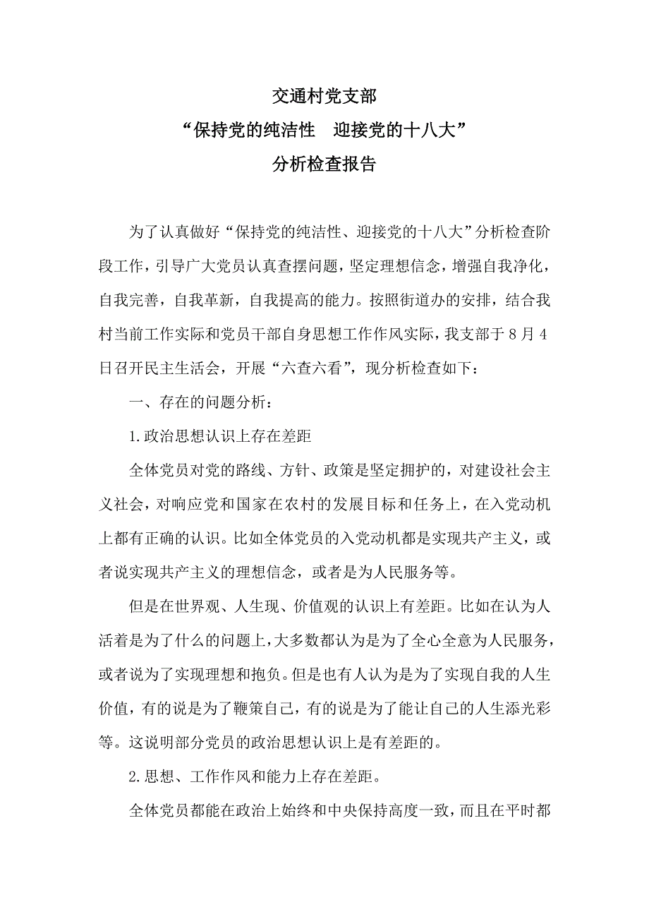 村关于迎接党的十八大的分析检查报告_第1页