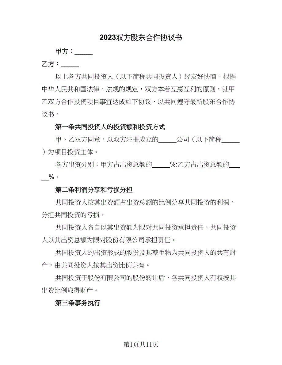 2023双方股东合作协议书（四篇）.doc_第1页