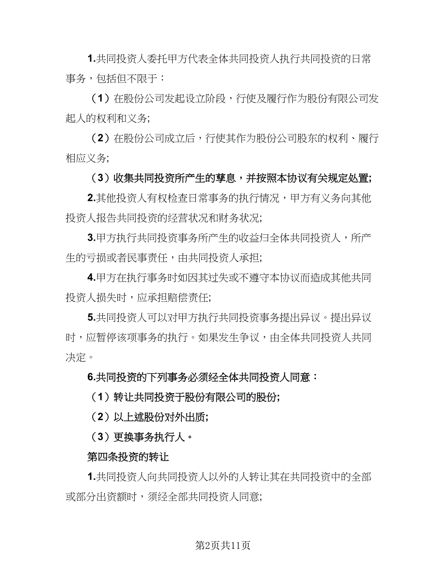 2023双方股东合作协议书（四篇）.doc_第2页