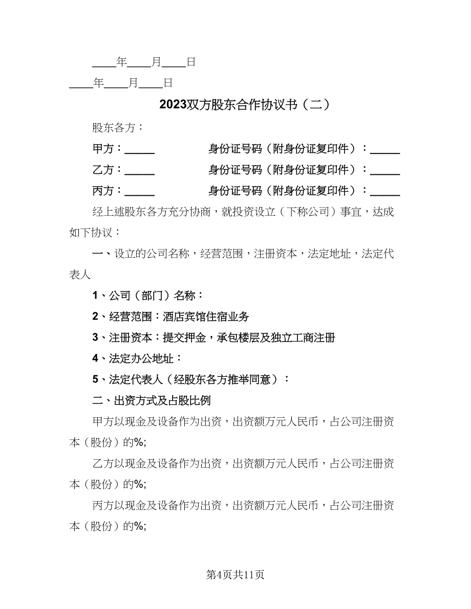 2023双方股东合作协议书（四篇）.doc_第4页