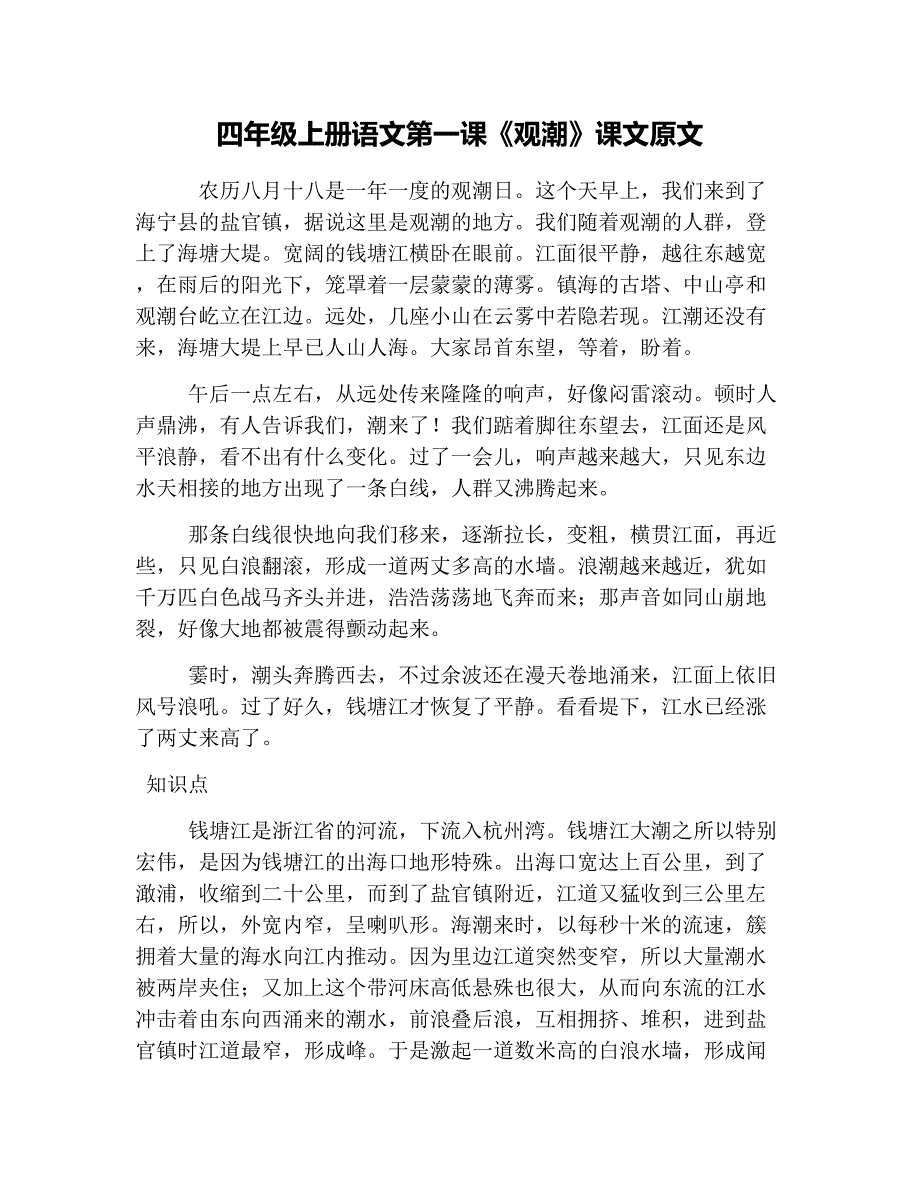 四年级上册语文第一课《观潮》课文原文_第1页