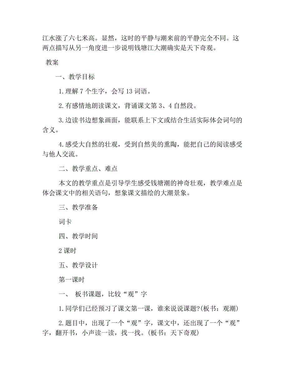 四年级上册语文第一课《观潮》课文原文_第4页