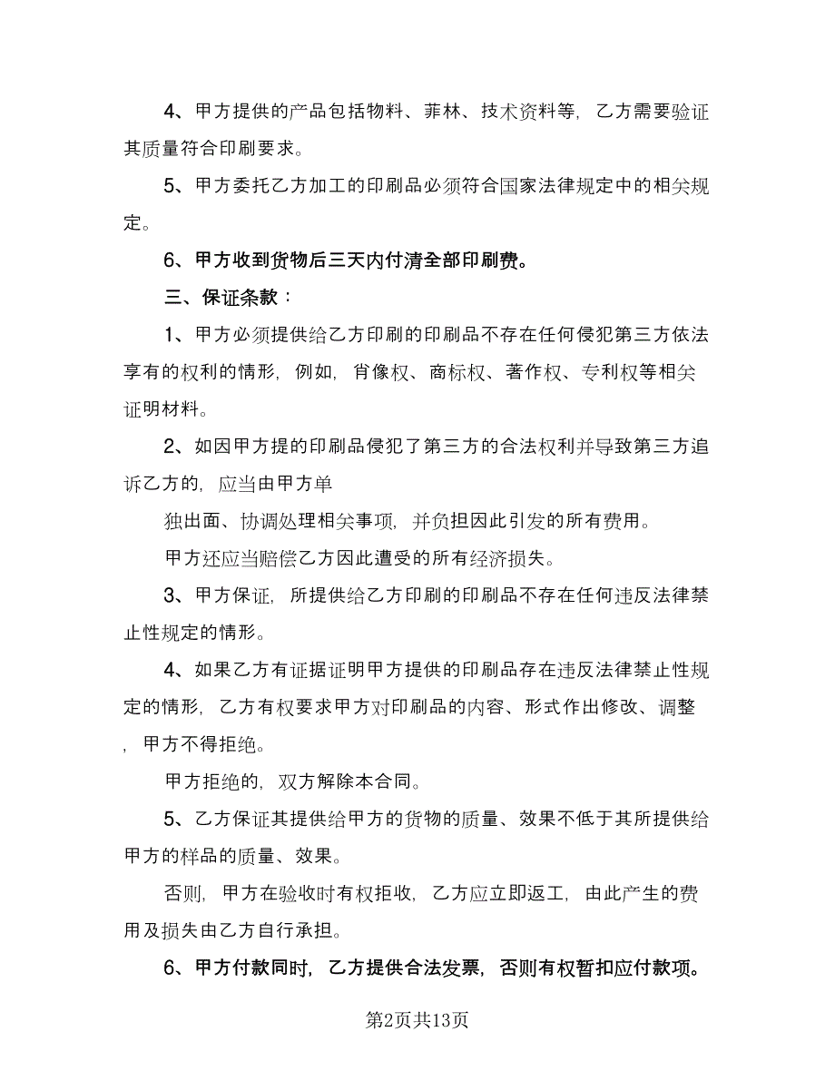 委托广告制作安装协议书格式版（6篇）.doc_第2页