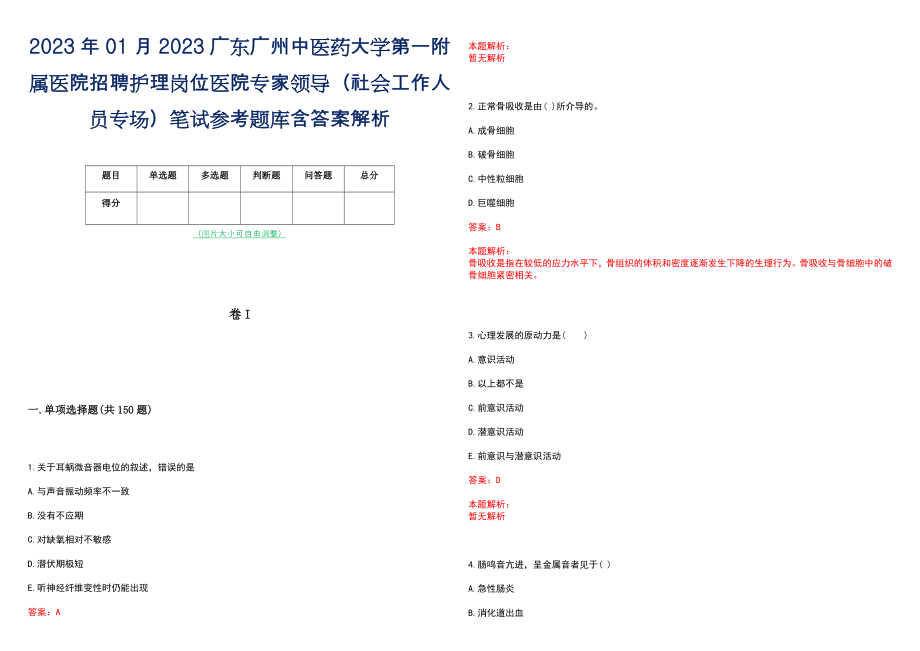 2023年01月2023广东广州中医药大学第一附属医院招聘护理岗位医院专家领导（社会工作人员专场）笔试参考题库含答案解析_第1页