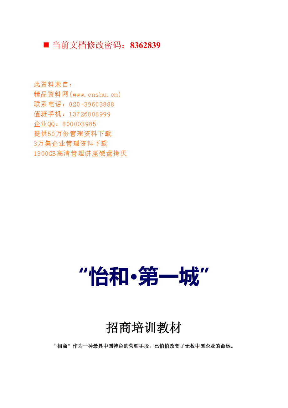 现代企业招商培训资料_第1页