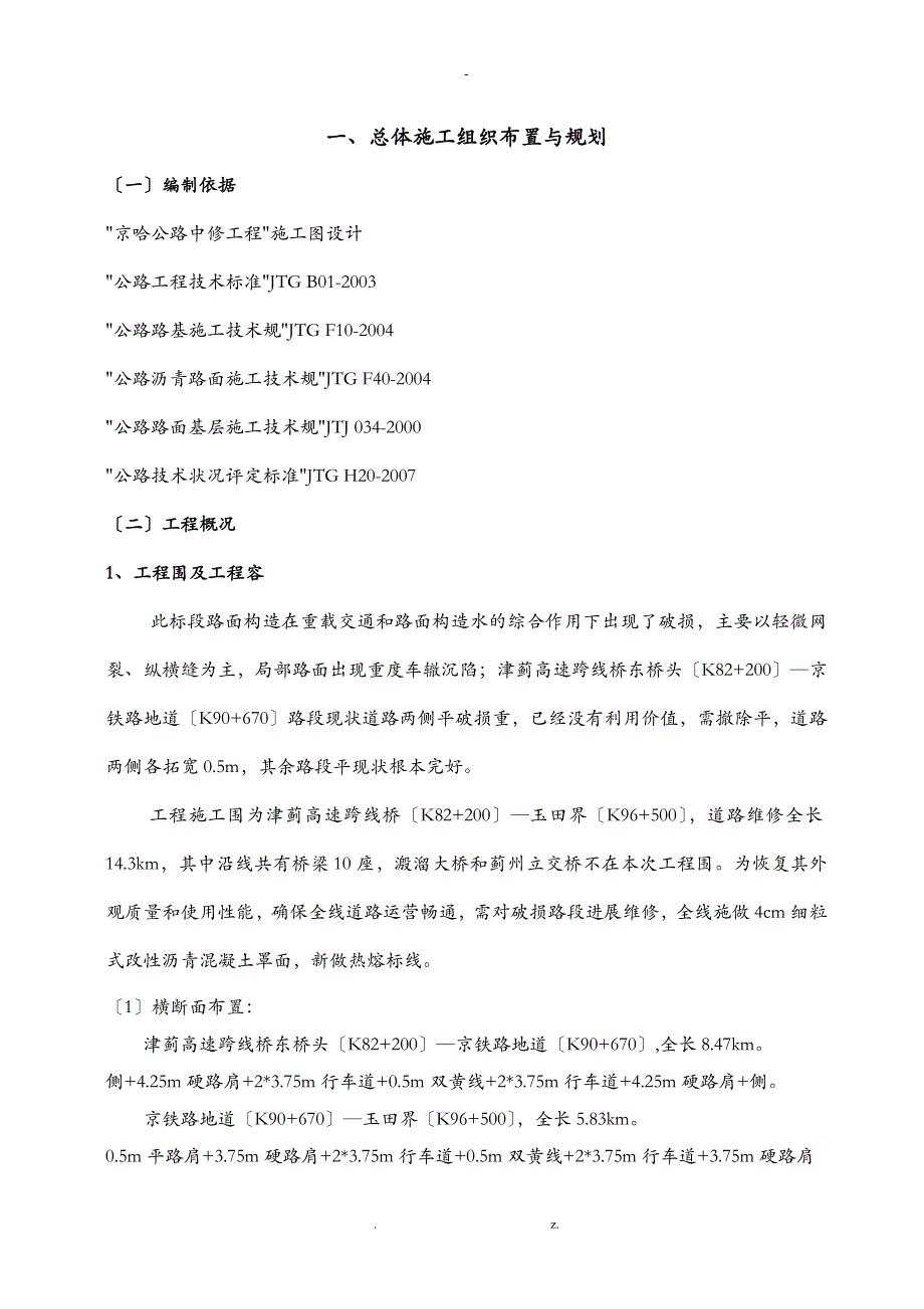 道路罩面中修工程施工组织设计及对策_第1页