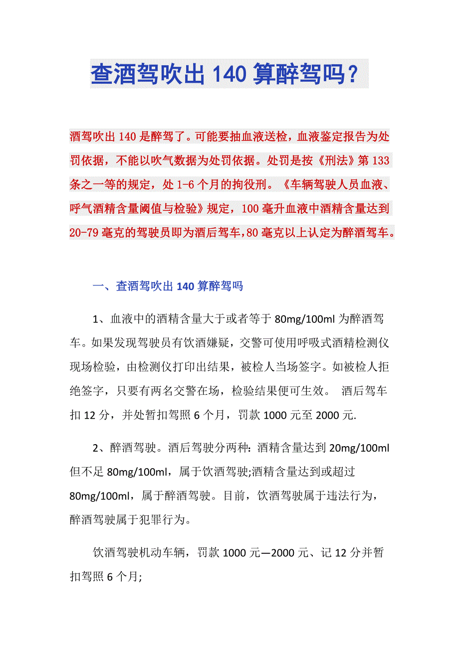 查酒驾吹出140算醉驾吗？_第1页