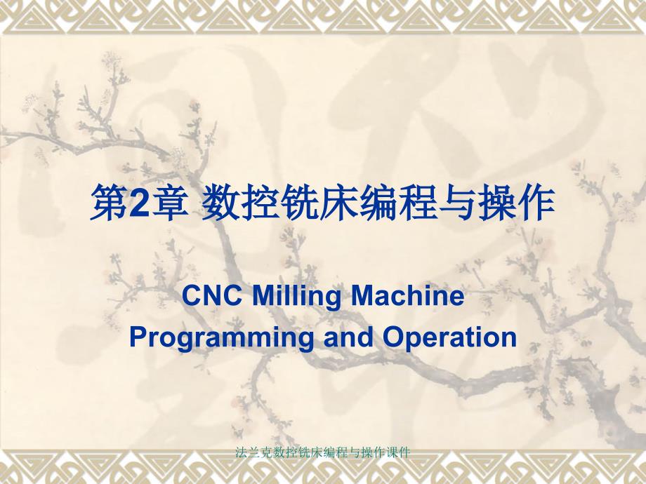 法兰克数控铣床编程与操作课件_第1页