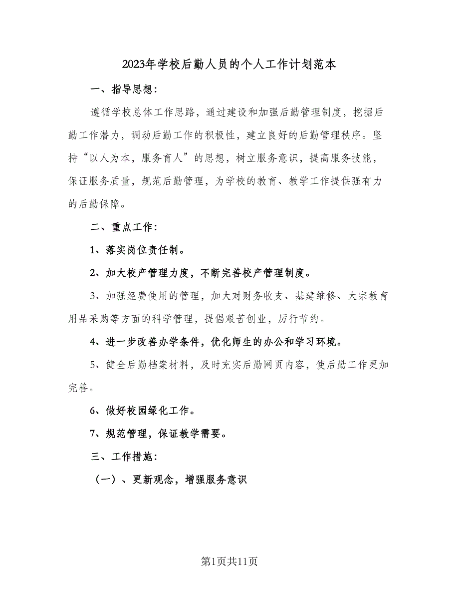 2023年学校后勤人员的个人工作计划范本（4篇）_第1页