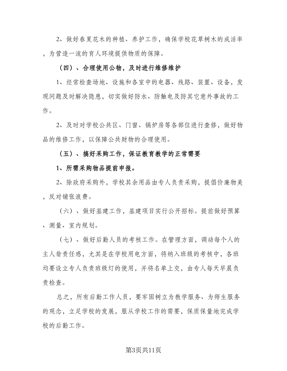 2023年学校后勤人员的个人工作计划范本（4篇）_第3页