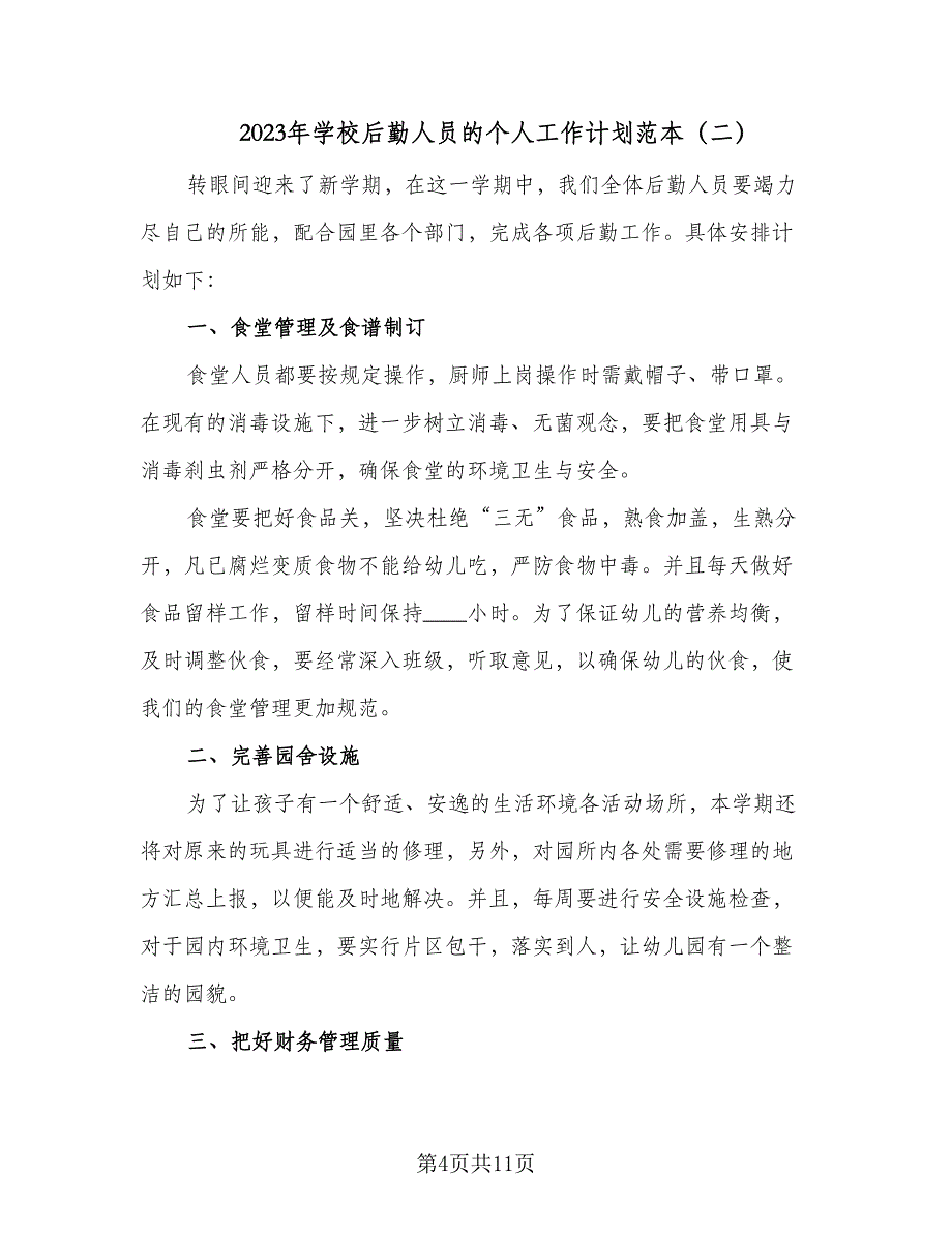 2023年学校后勤人员的个人工作计划范本（4篇）_第4页