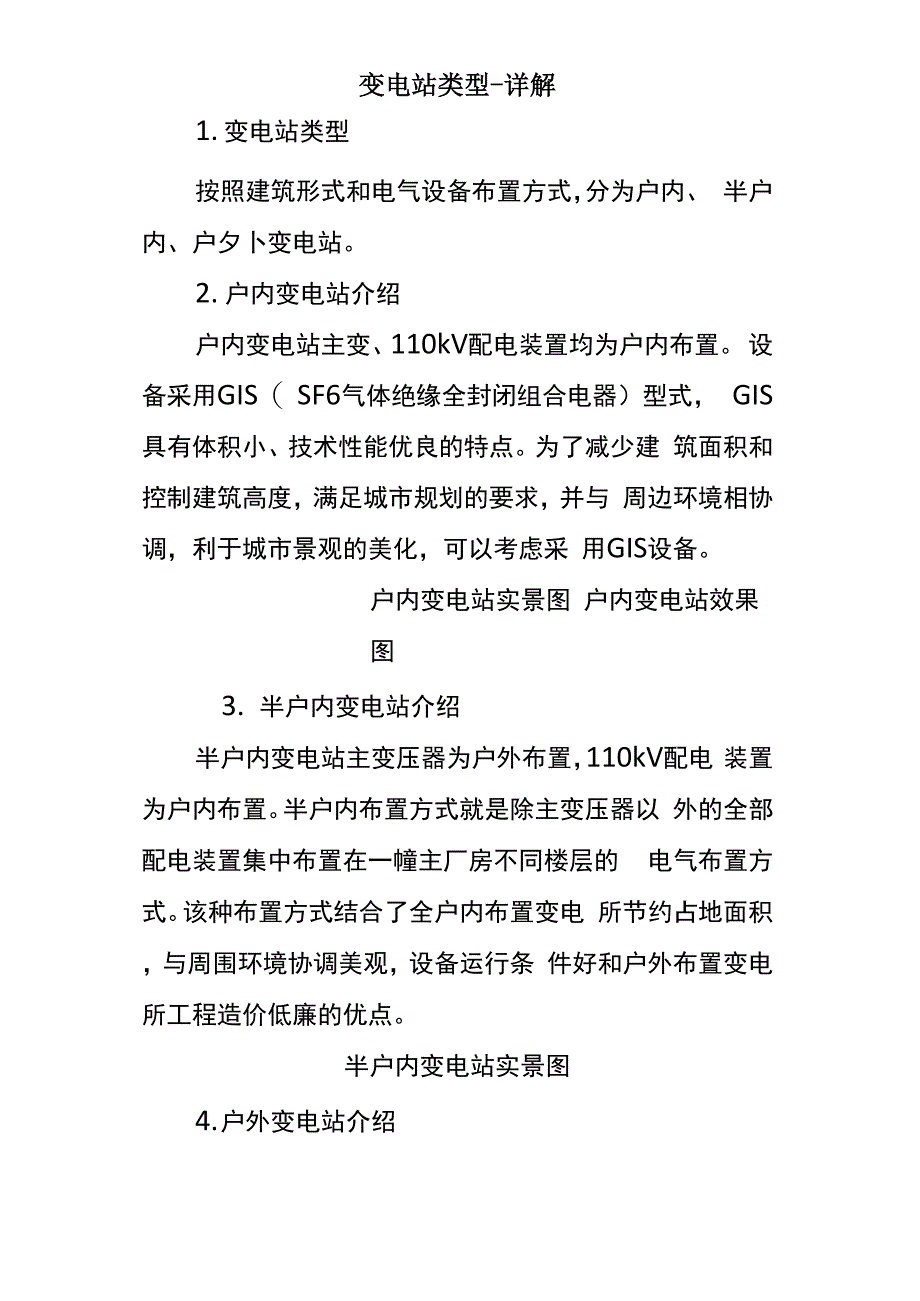 变电站类型解释_第1页