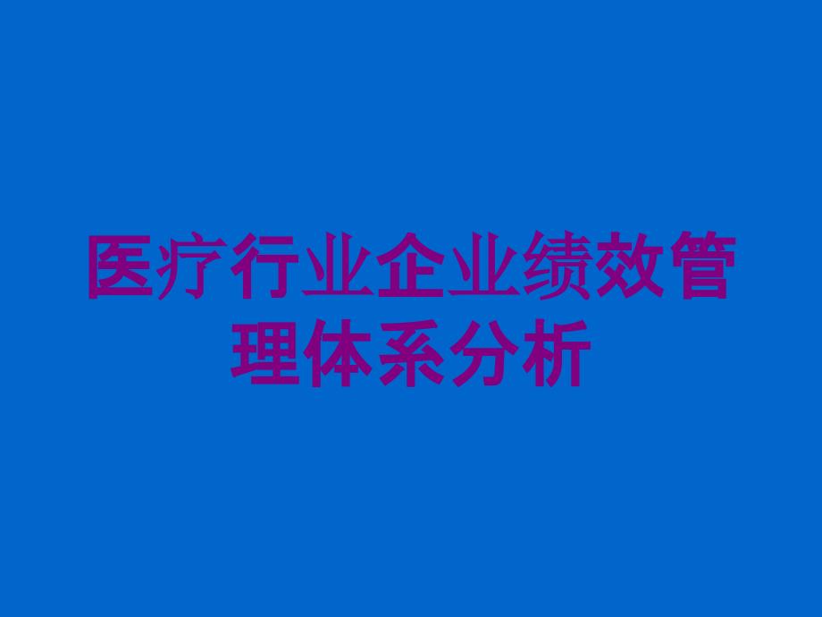 医疗行业企业绩效管理体系分析培训课件_第1页