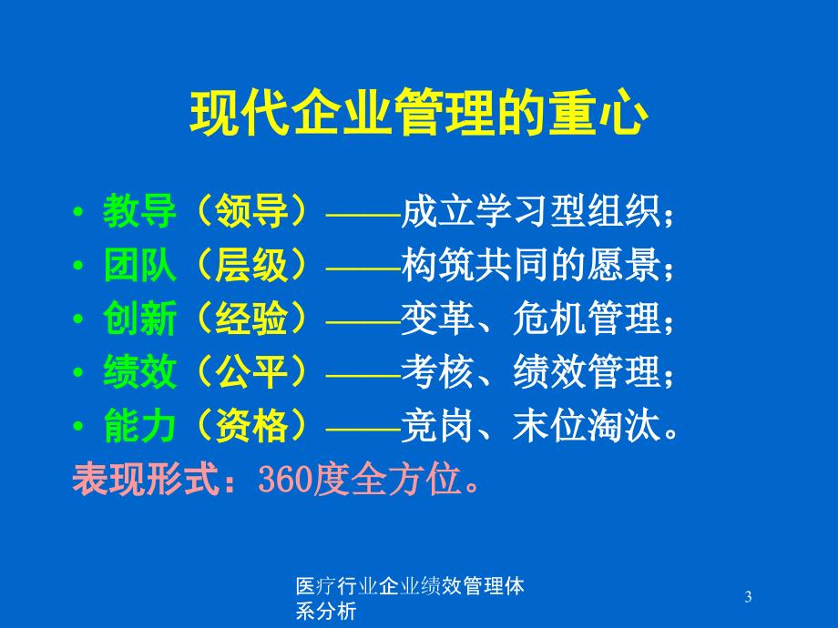 医疗行业企业绩效管理体系分析培训课件_第3页