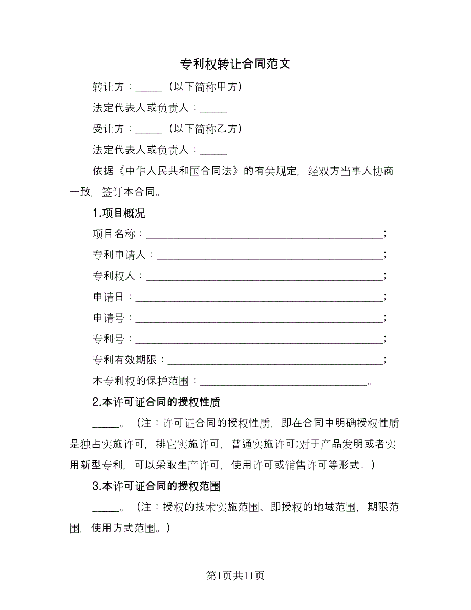 专利权转让合同范文（三篇）.doc_第1页