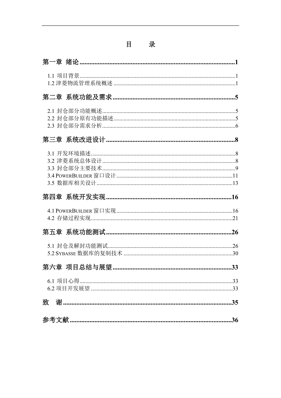 物流管理系统中封仓功能的设计与实现论文_第4页