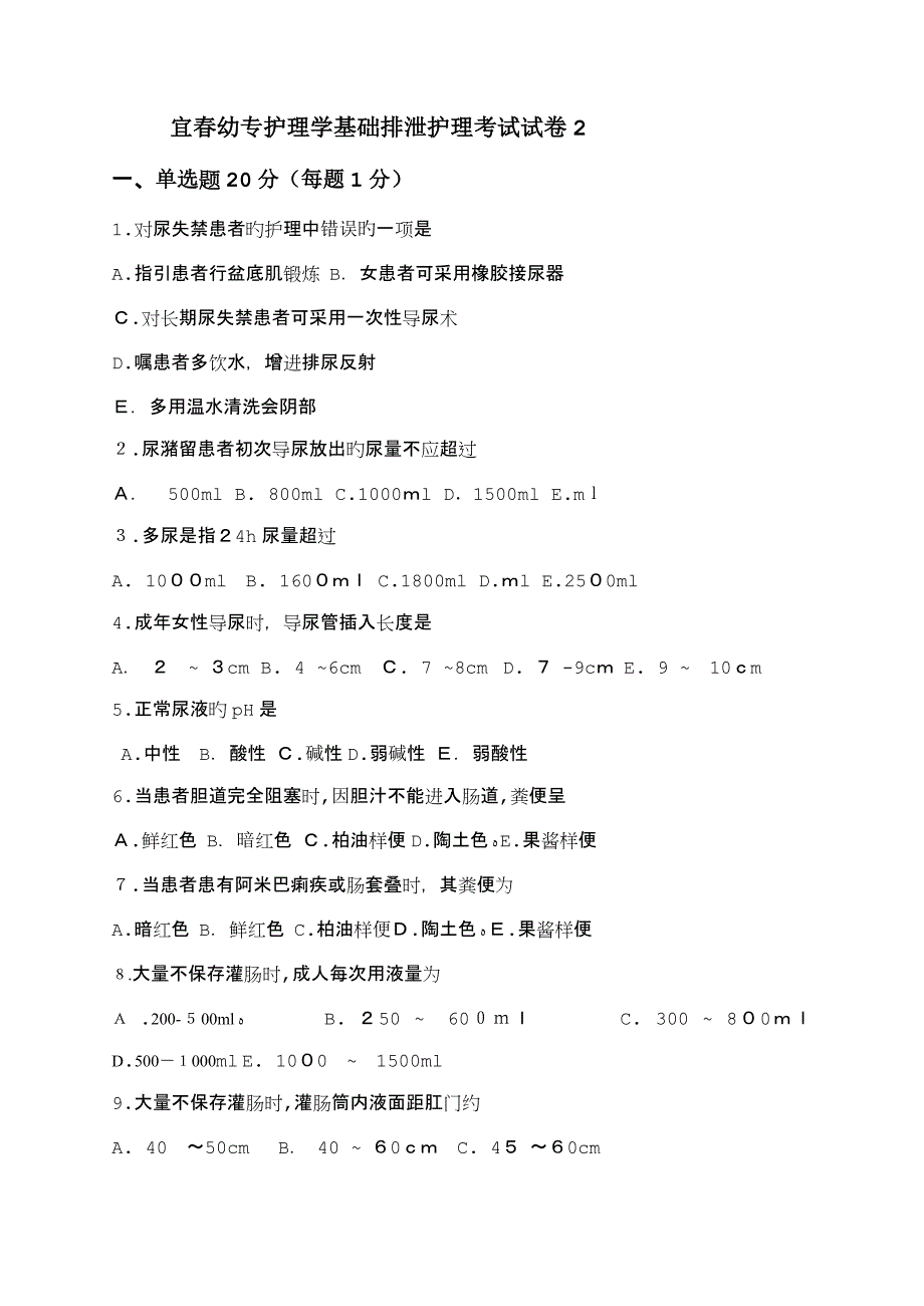 护理学基础 排泄护理试题_第1页