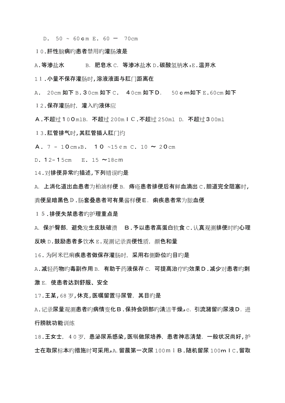 护理学基础 排泄护理试题_第2页